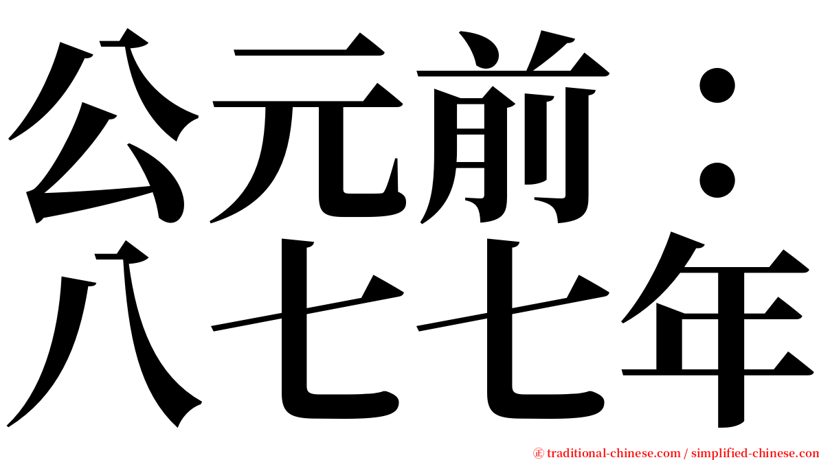 公元前：八七七年 serif font