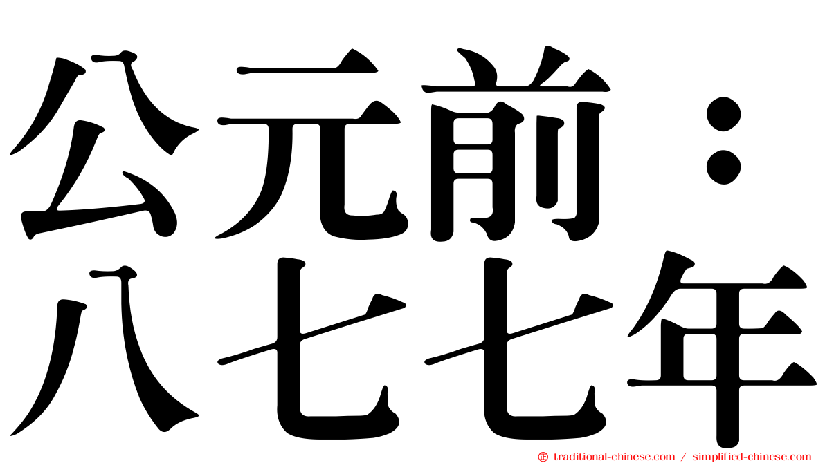 公元前：八七七年
