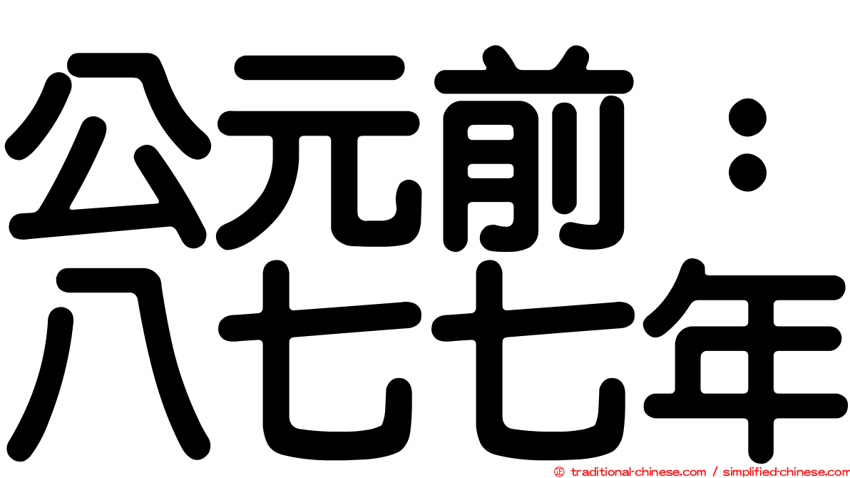 公元前：八七七年