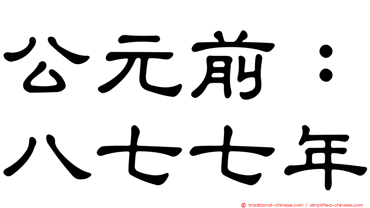 公元前：八七七年