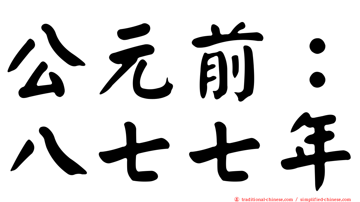 公元前：八七七年
