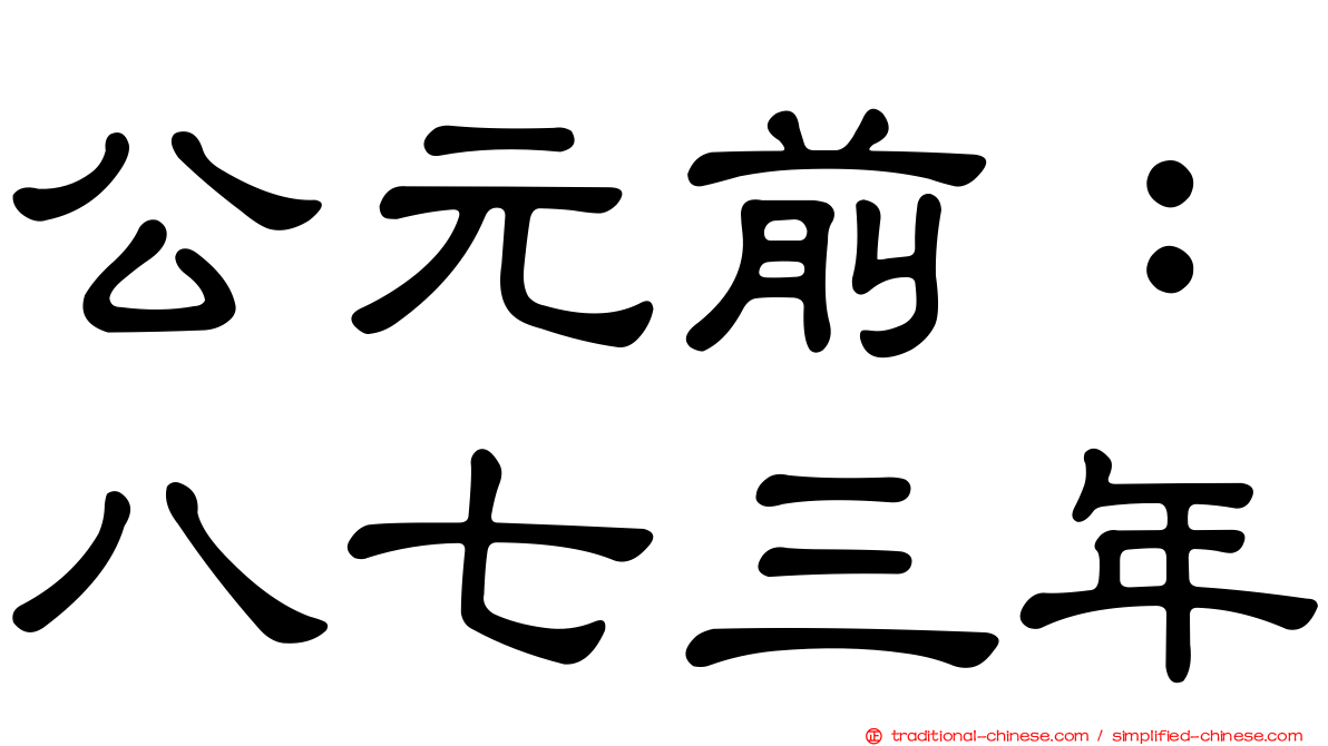 公元前：八七三年