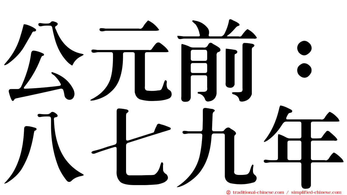 公元前：八七九年