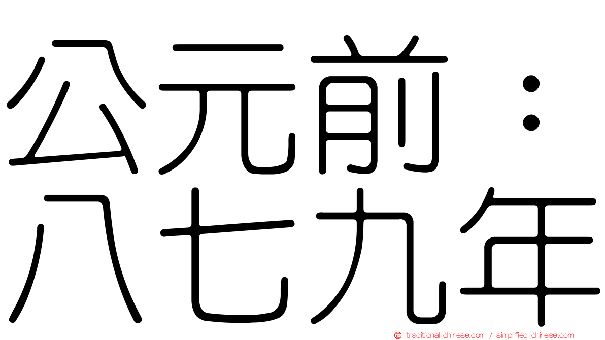 公元前：八七九年