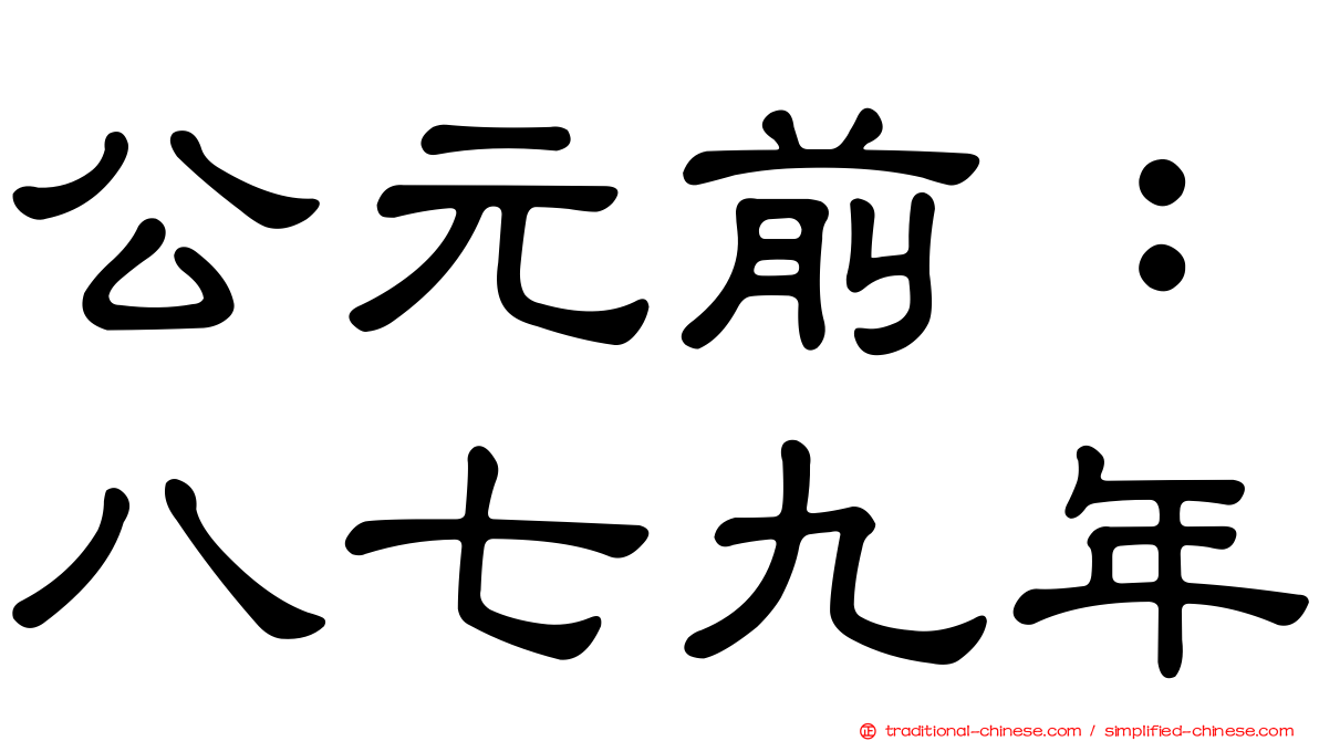 公元前：八七九年