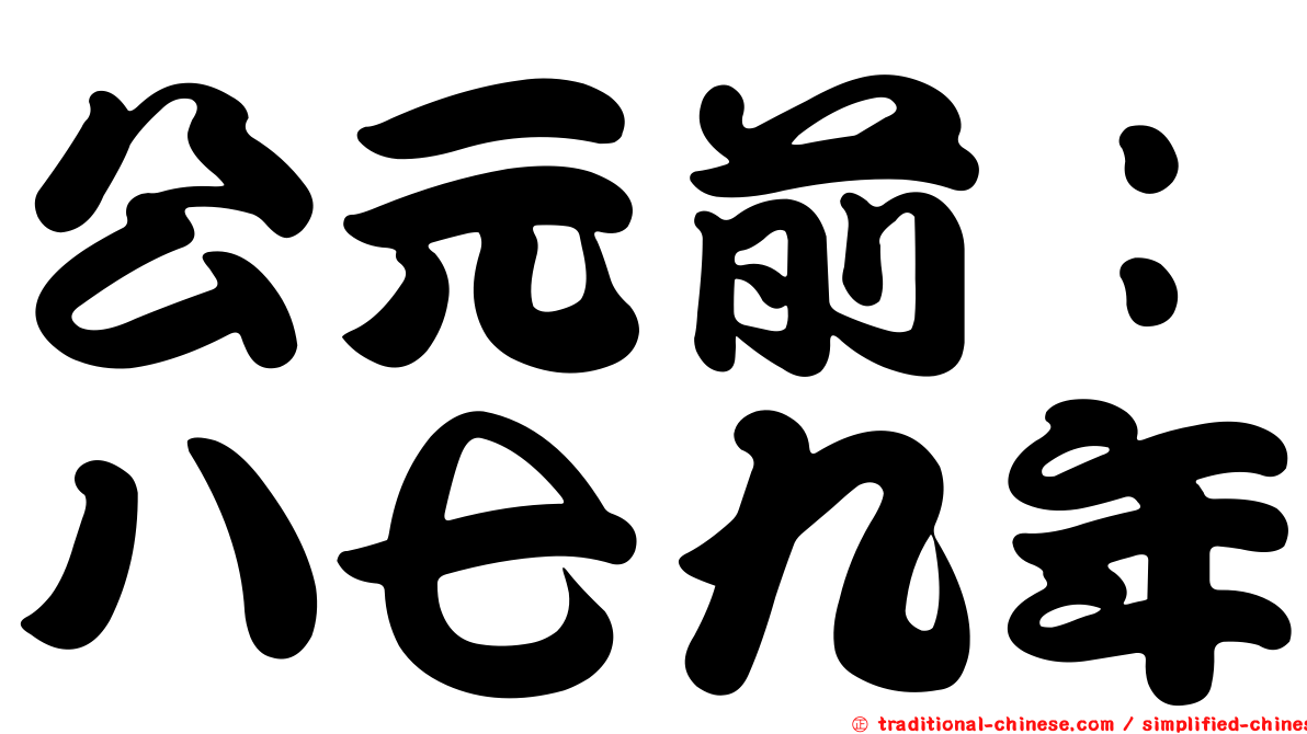 公元前：八七九年