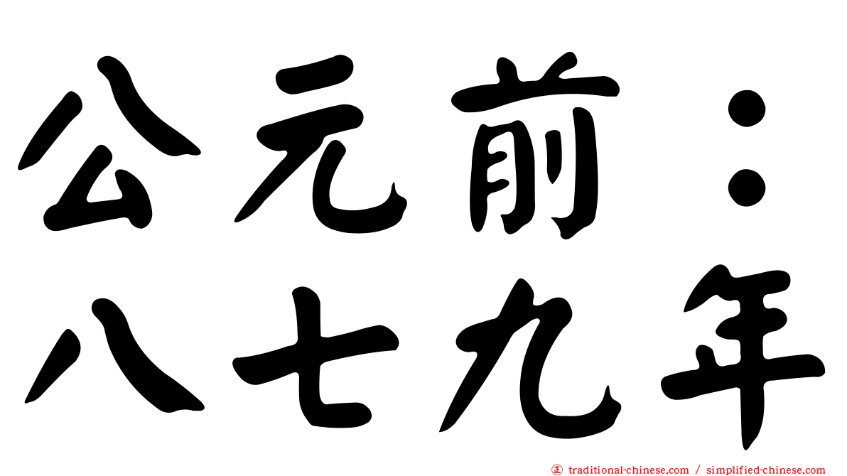 公元前：八七九年