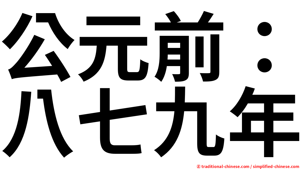 公元前：八七九年