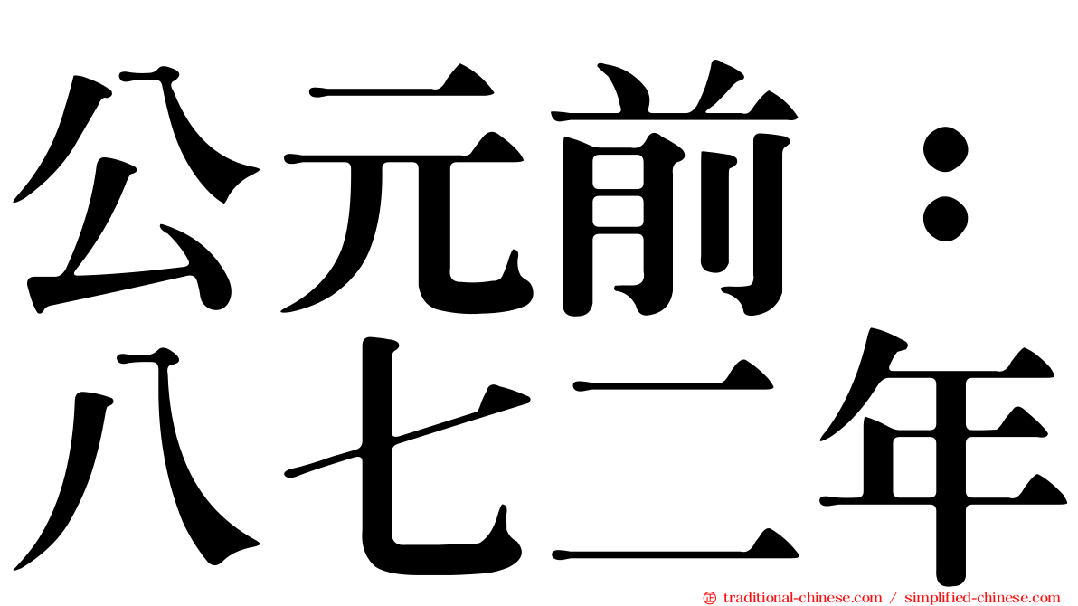 公元前：八七二年