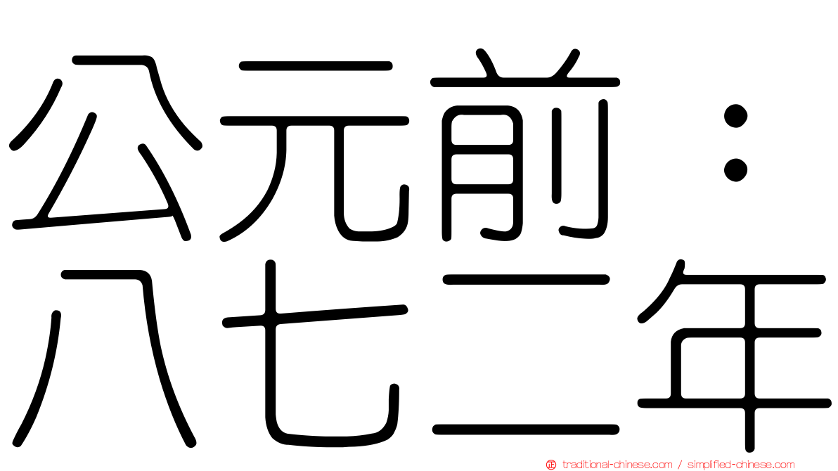 公元前：八七二年