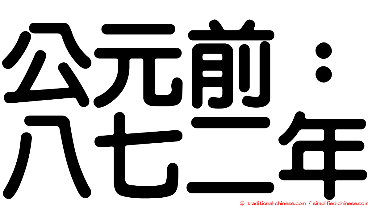 公元前：八七二年