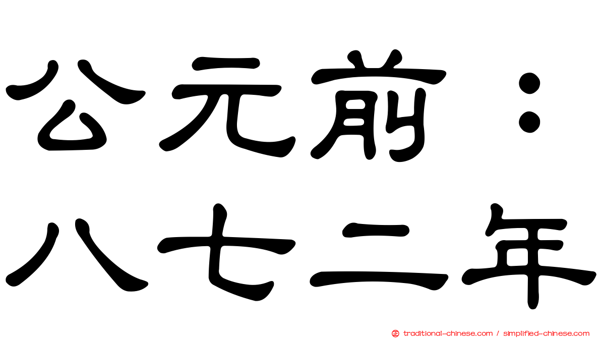 公元前：八七二年