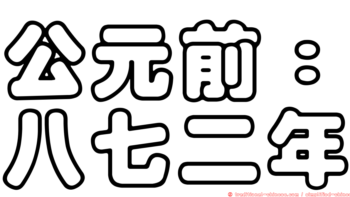 公元前：八七二年