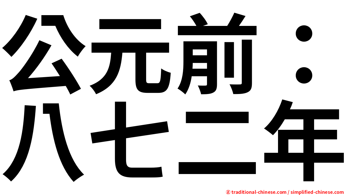 公元前：八七二年