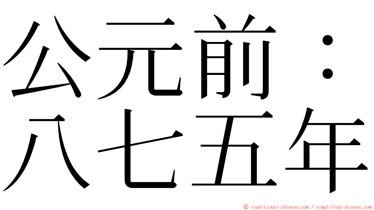 公元前：八七五年 ming font