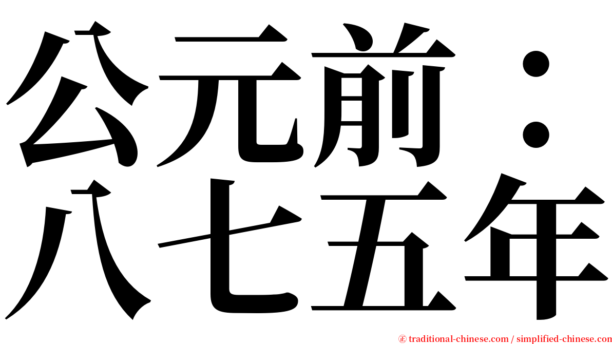 公元前：八七五年 serif font