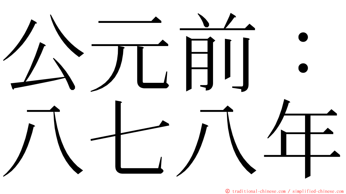 公元前：八七八年 ming font
