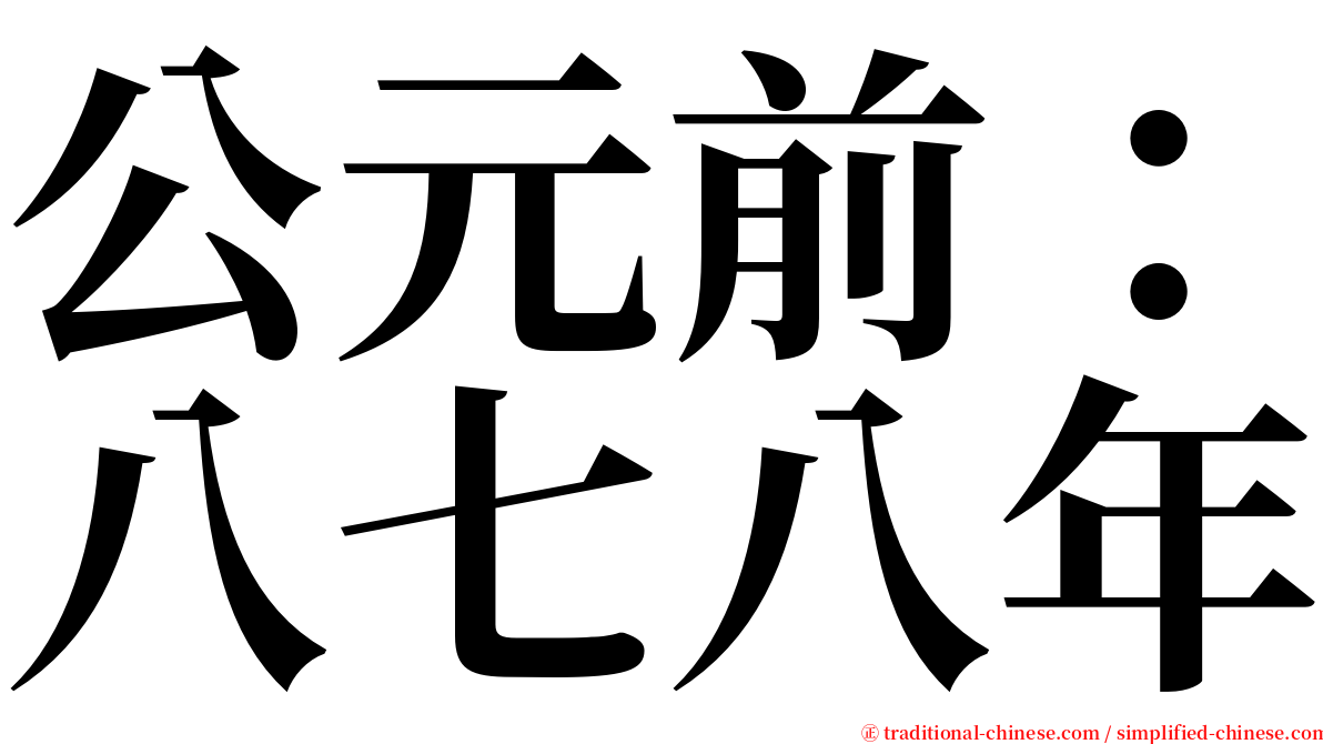 公元前：八七八年 serif font