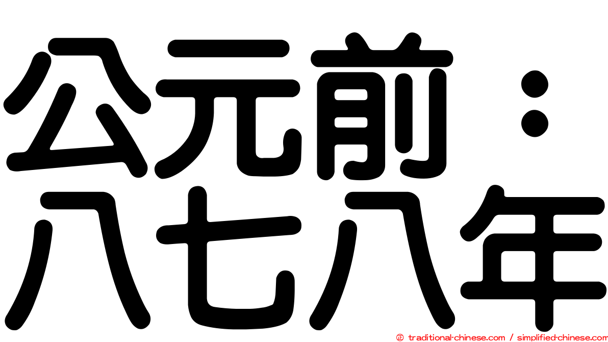 公元前：八七八年