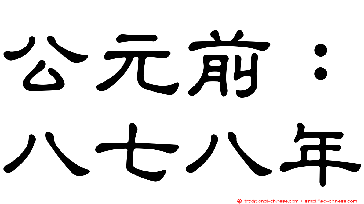 公元前：八七八年