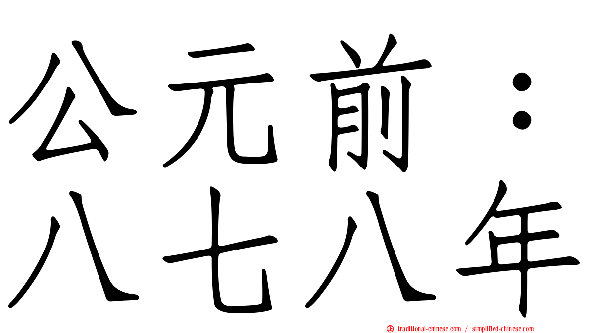 公元前：八七八年