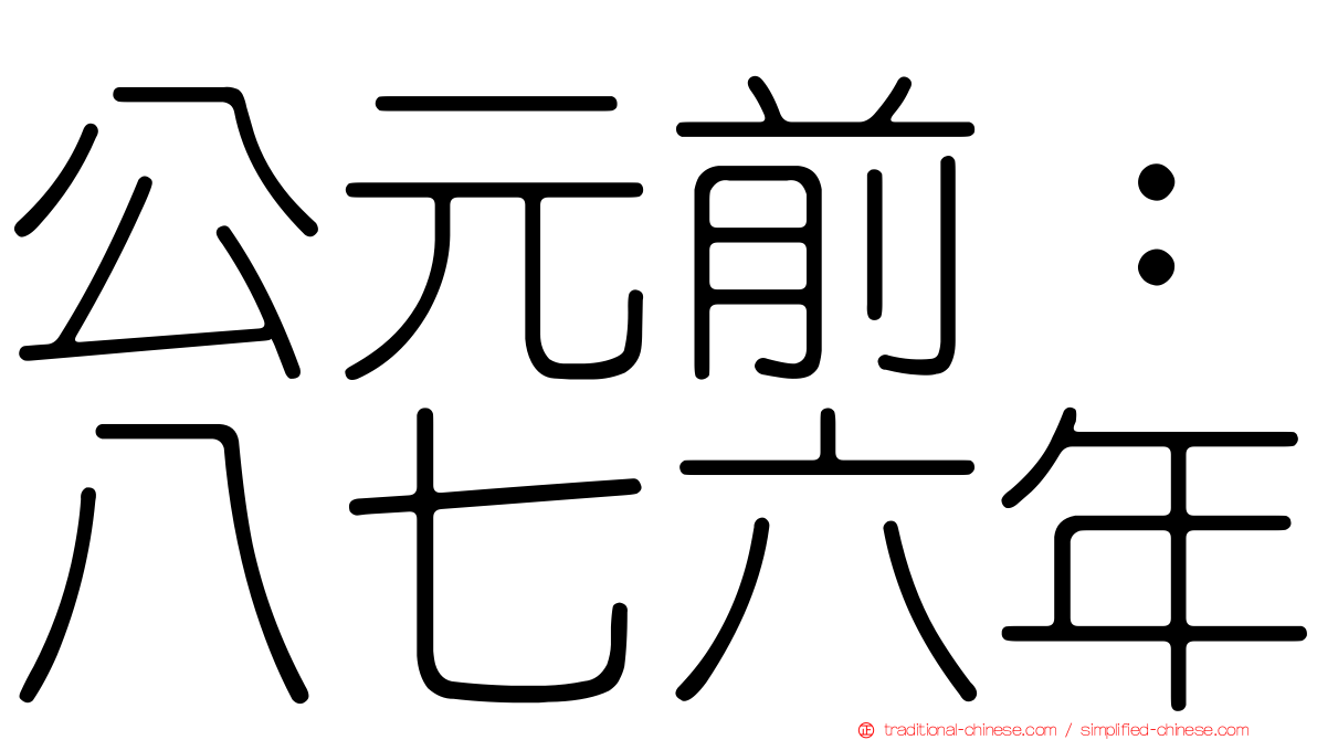 公元前：八七六年