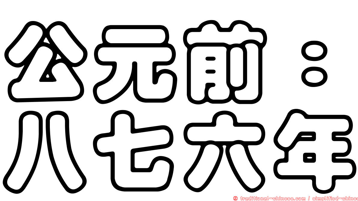 公元前：八七六年