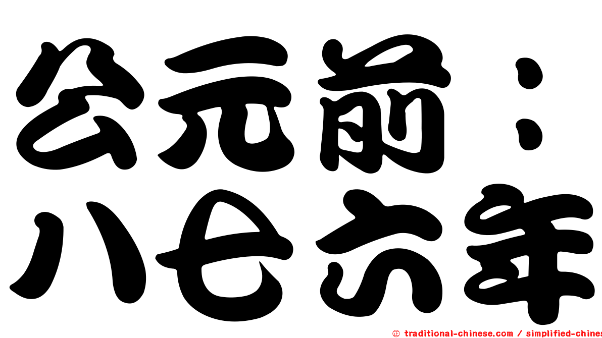 公元前：八七六年