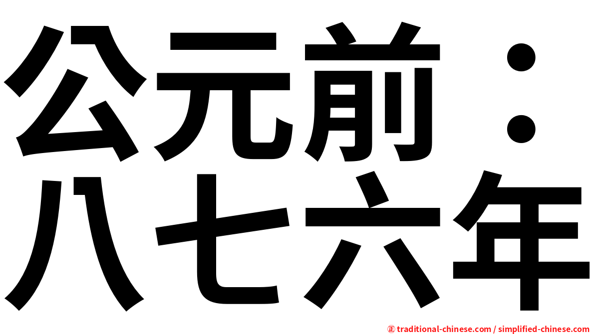 公元前：八七六年