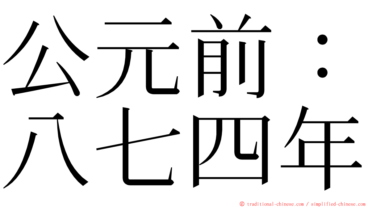 公元前：八七四年 ming font