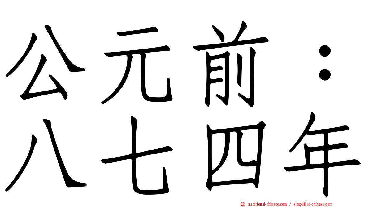 公元前：八七四年
