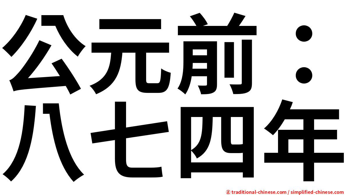 公元前：八七四年