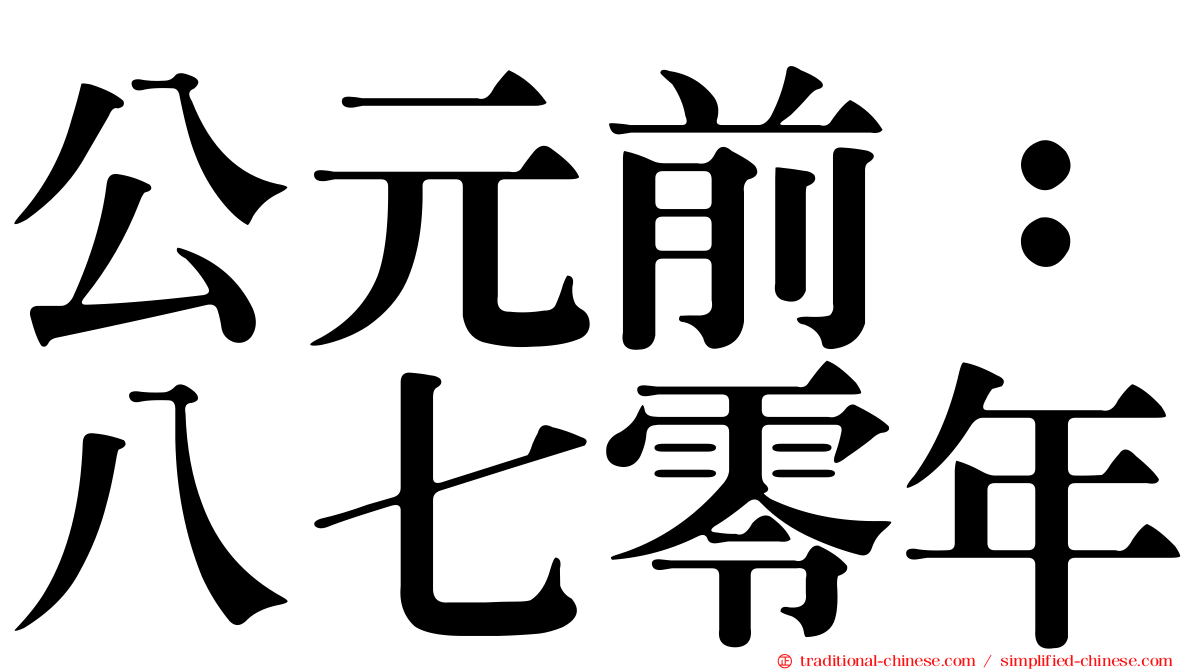 公元前：八七零年