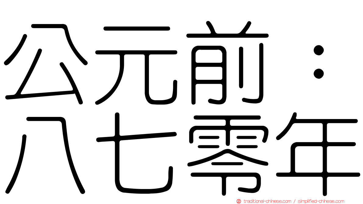 公元前：八七零年