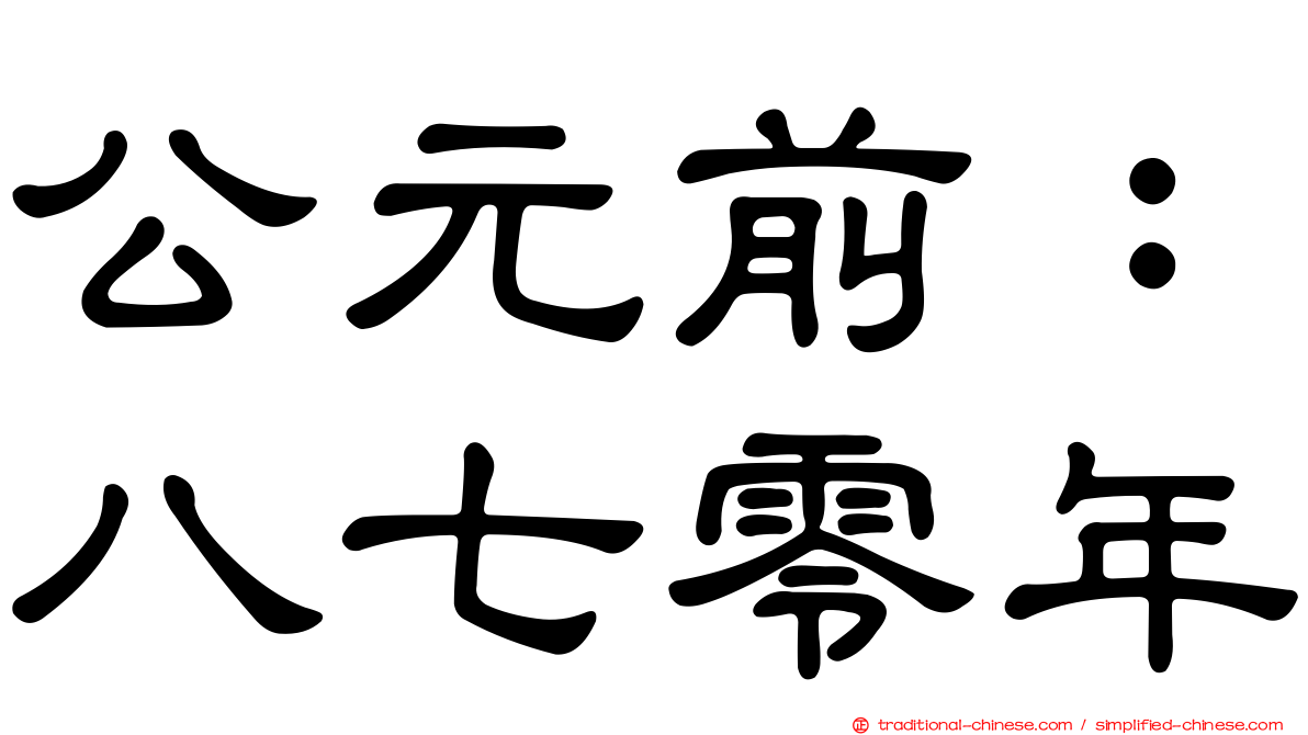 公元前：八七零年