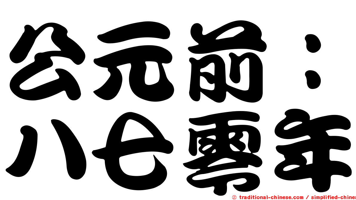 公元前：八七零年