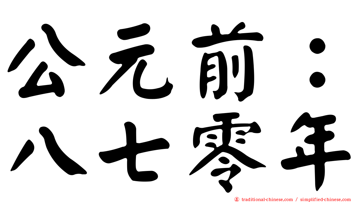 公元前：八七零年