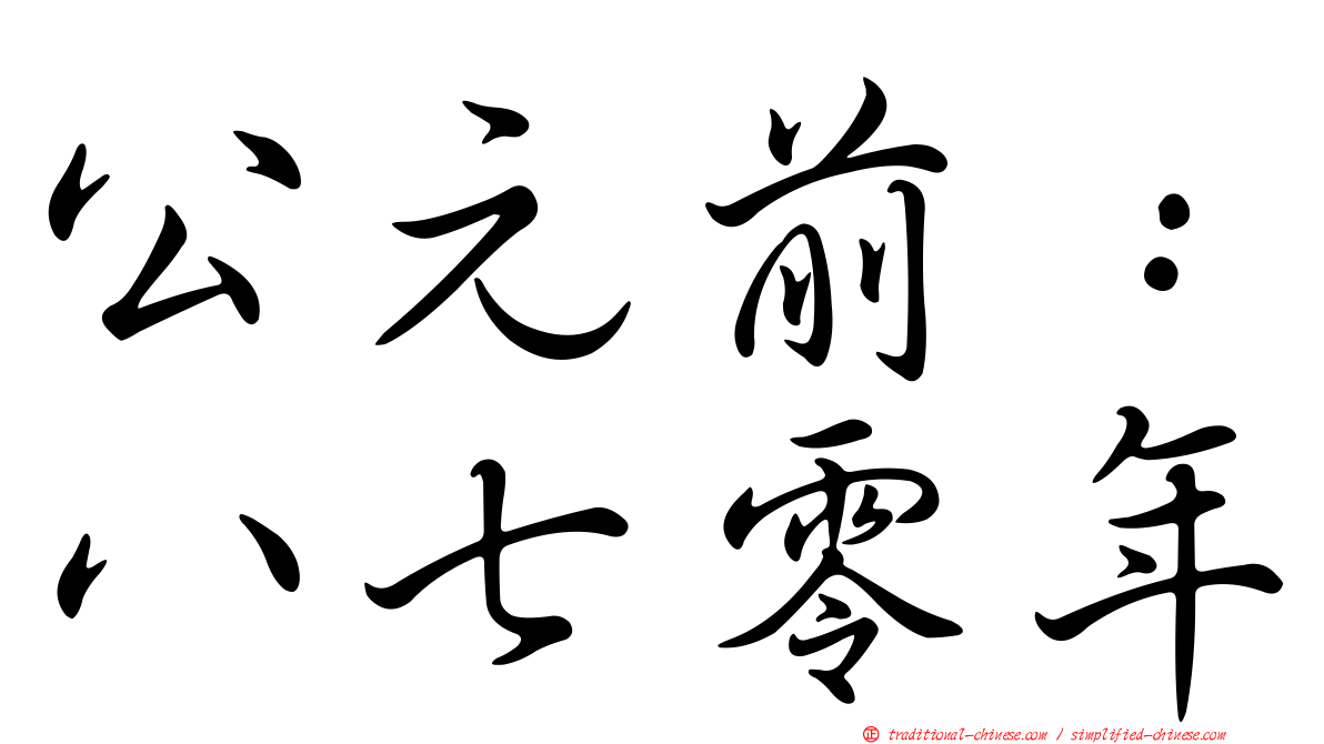 公元前：八七零年