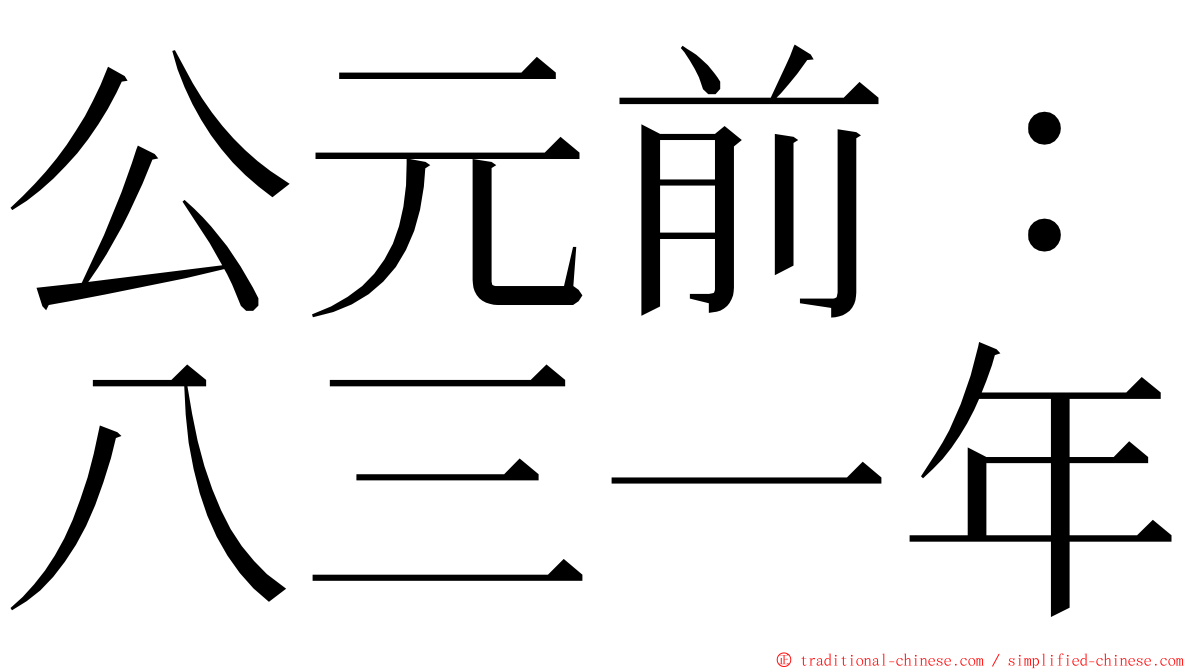 公元前：八三一年 ming font