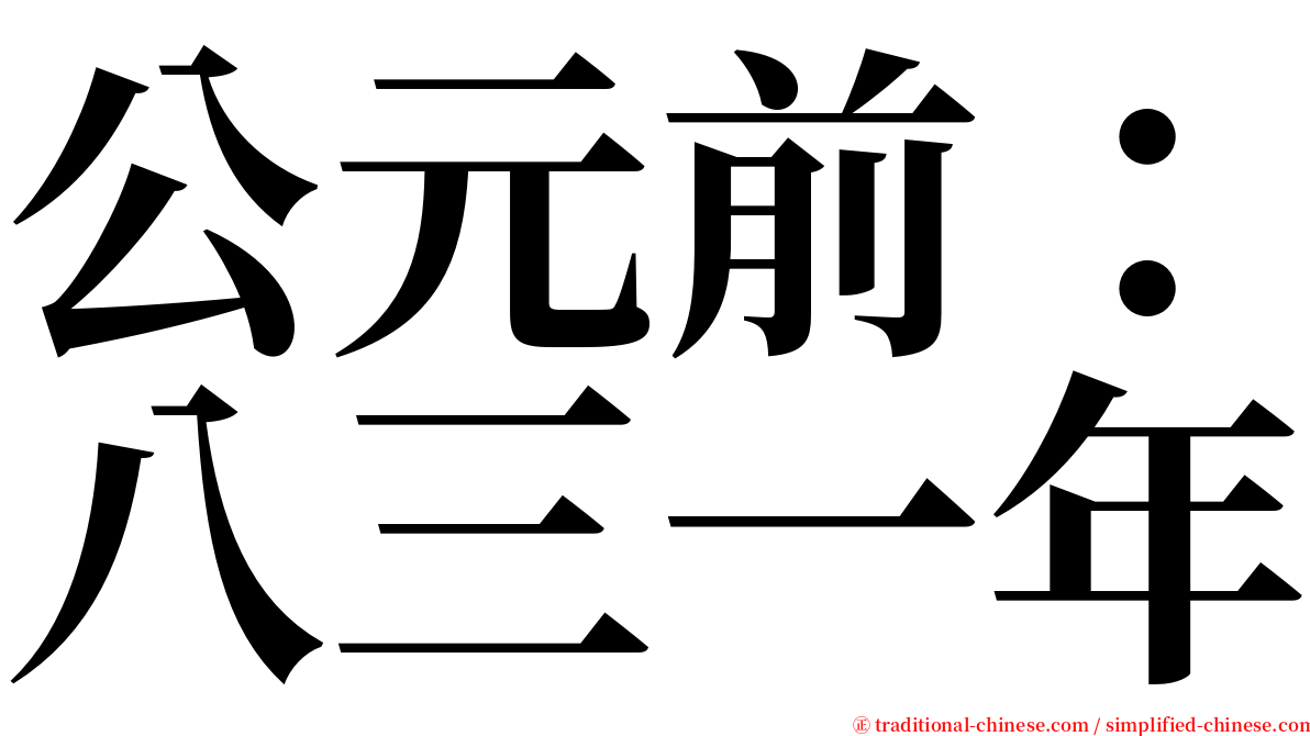 公元前：八三一年 serif font