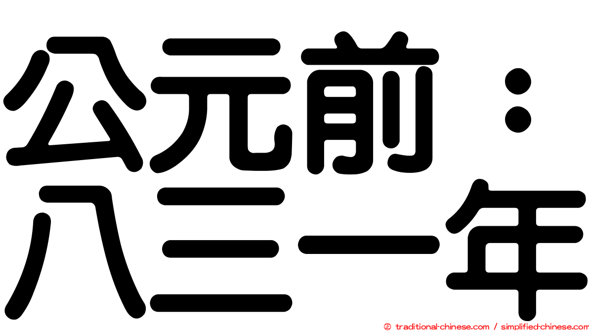 公元前：八三一年