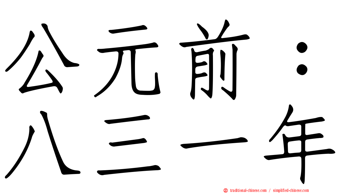 公元前：八三一年