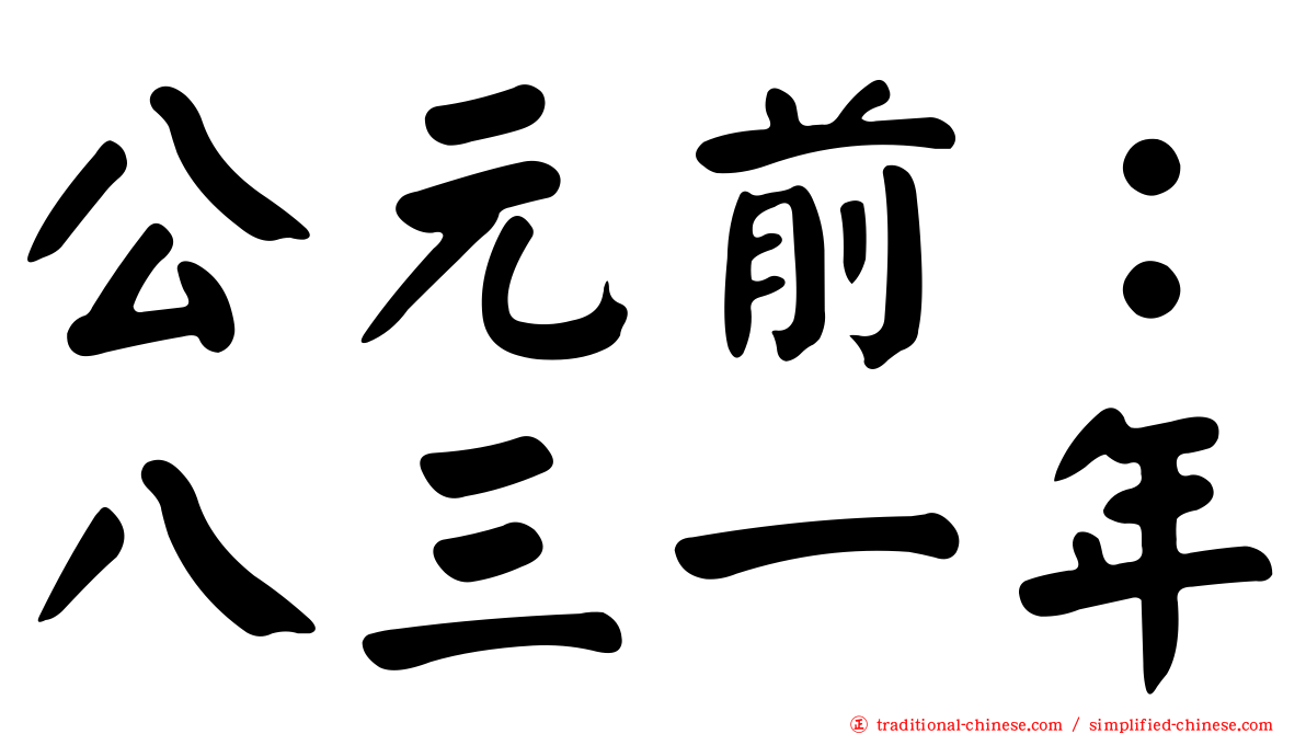 公元前：八三一年