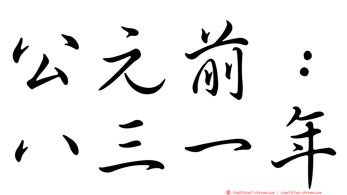 公元前：八三一年