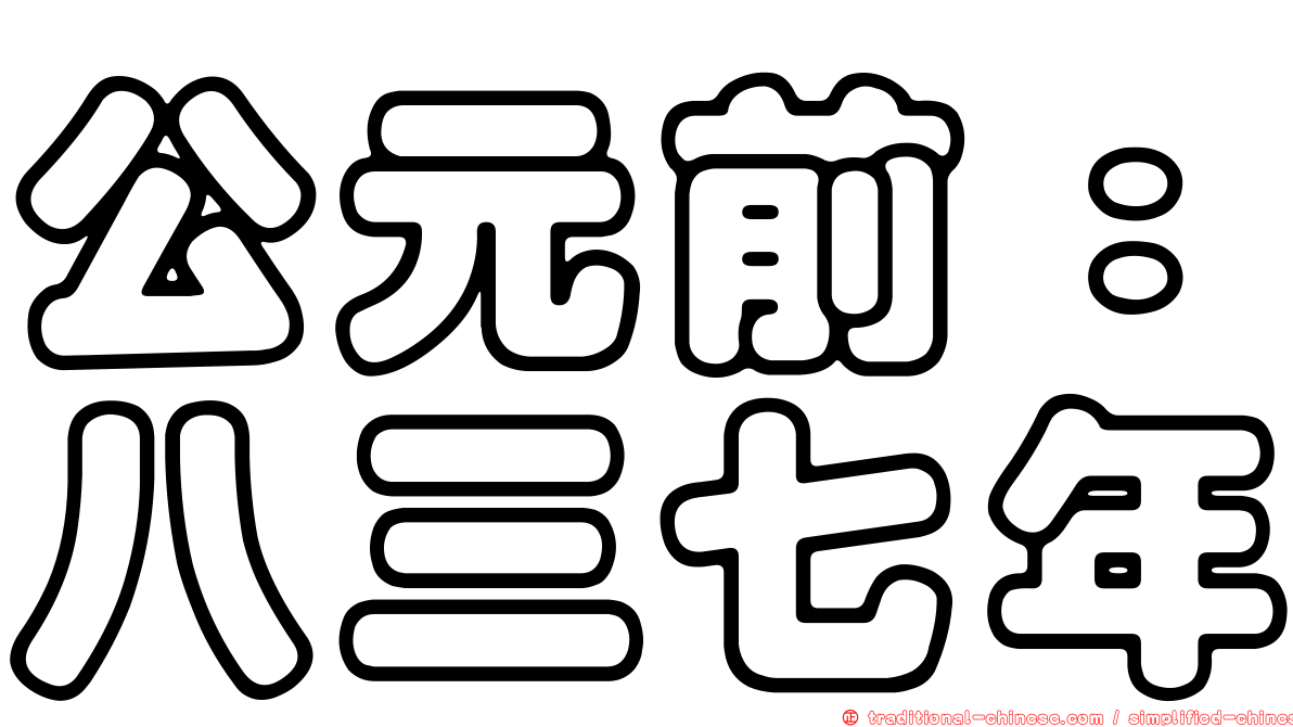 公元前：八三七年