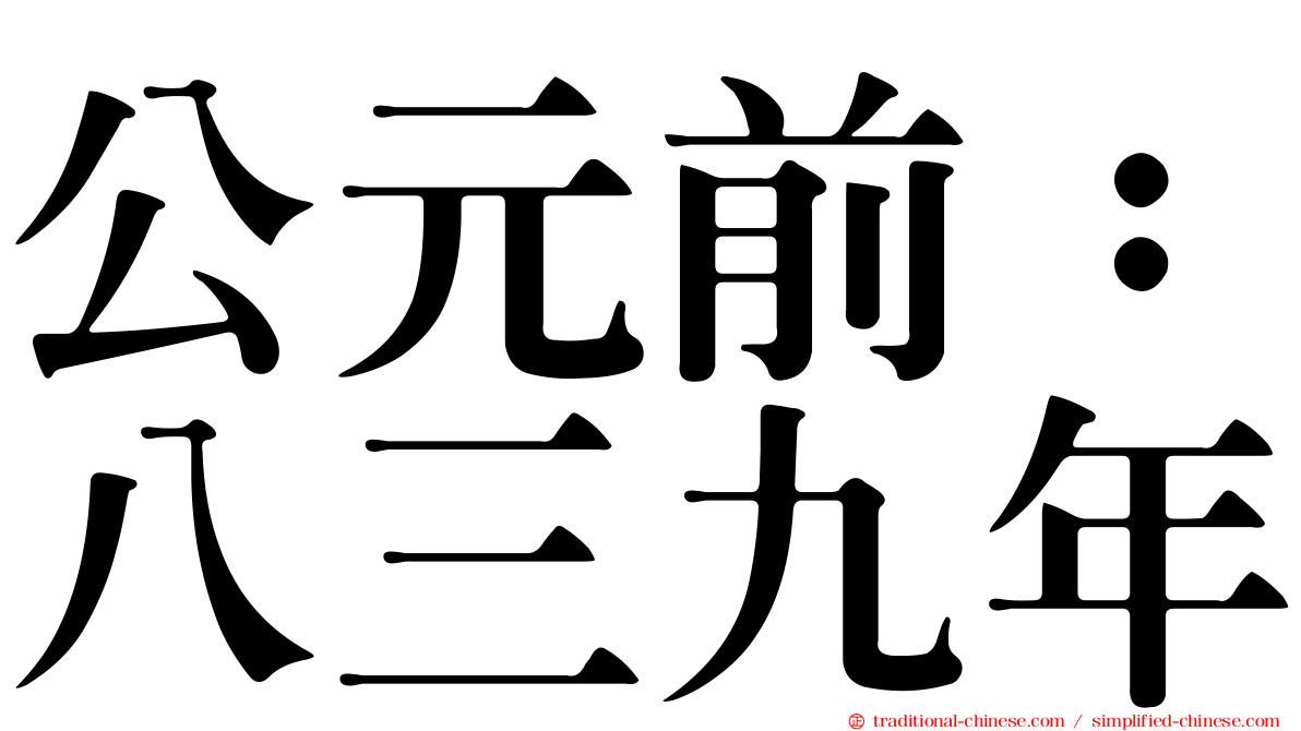 公元前：八三九年