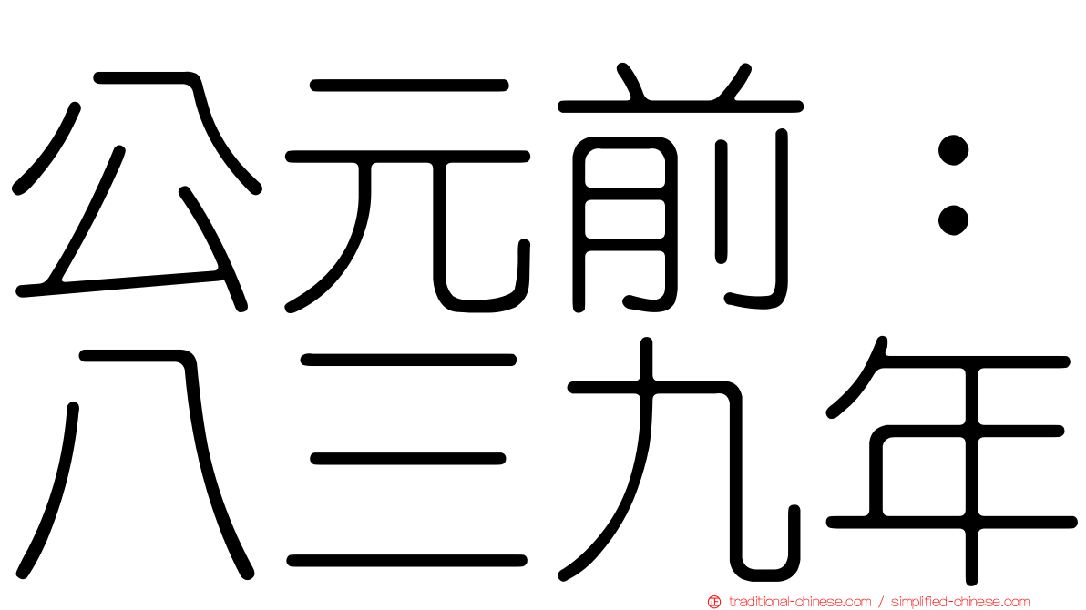 公元前：八三九年