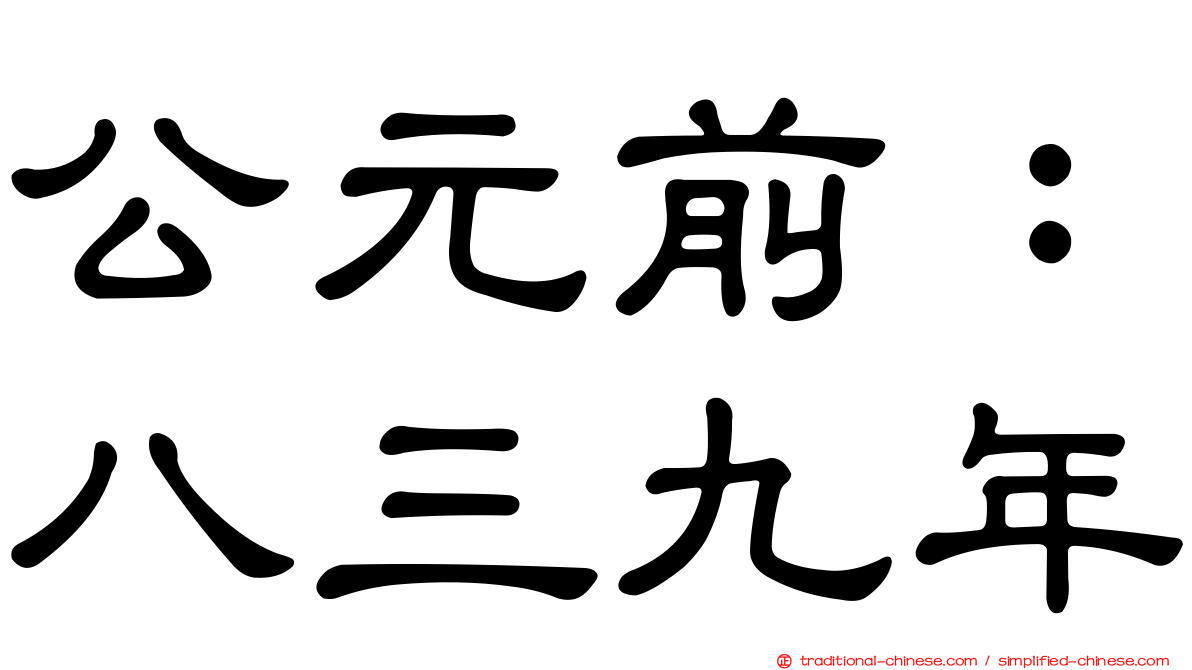 公元前：八三九年