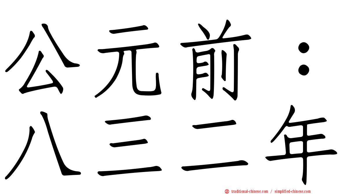 公元前：八三二年