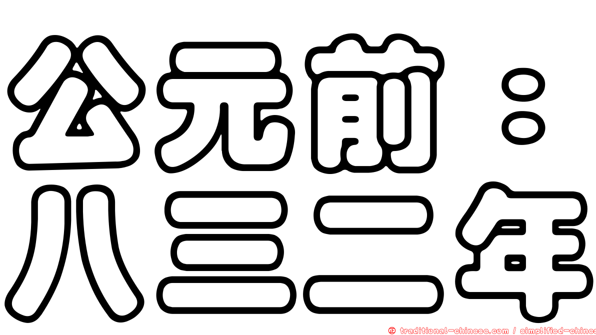 公元前：八三二年